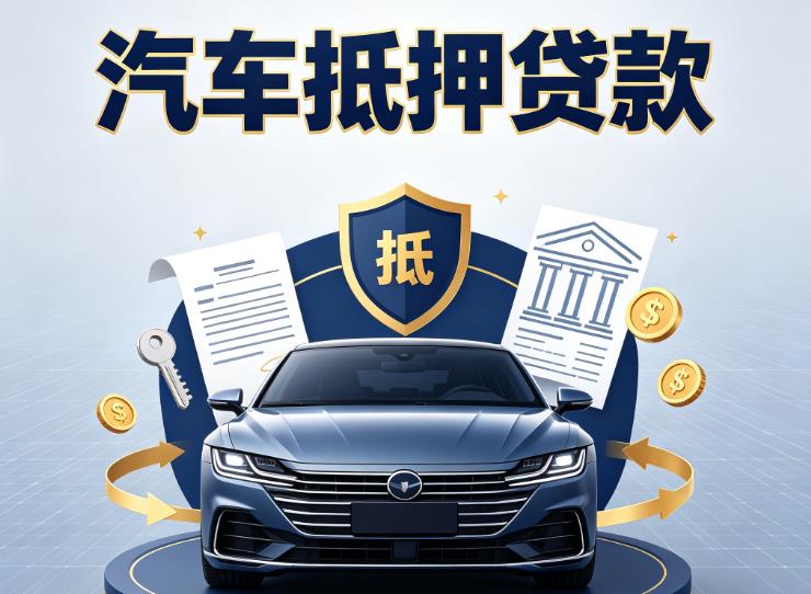 南通如东汽车抵押贷款|南通如东车主贷|南通如东车贷二手车