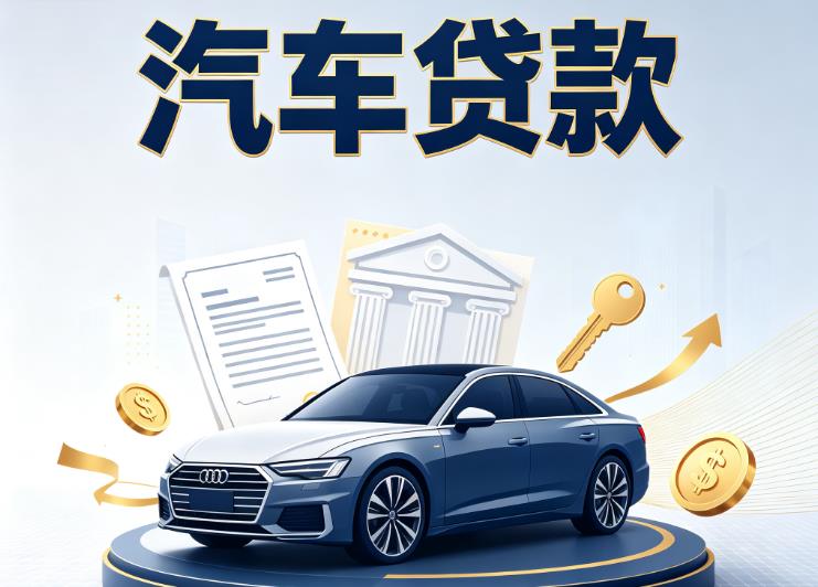 南通如东汽车抵押贷款|南通如东车贷|南通如东汽车gps贷款