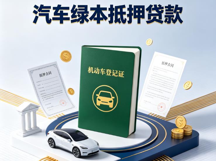 南通如东汽车抵押贷款|南通如东抵押车贷款|南通如东个人汽车贷款